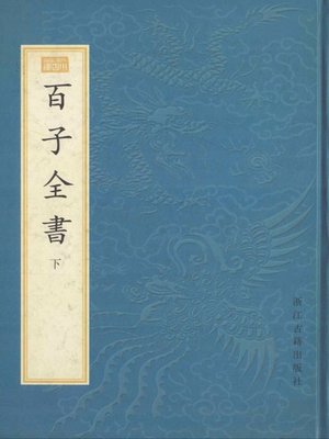 cover image of 百子全书（影印本）(The photocopies of Complete Book of Hundreds Works(Volume Two））